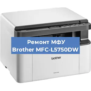 Замена лазера на МФУ Brother MFC-L5750DW в Белгороде